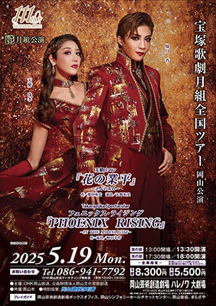 「宝塚歌劇月組全国ツアー岡山公演」