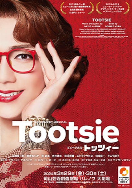 岡山芸術創造劇場ハレノワ開館事業 山崎育三郎主演ミュージカル「トッツィー」