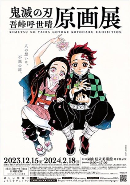 人気漫画「『鬼滅の刃』吾峠呼世晴原画展」