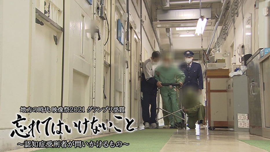 画像：「忘れてはいけないこと～認知症受刑者が問いかけるもの～」（2021年放送）